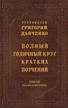 Григорий Дьяченко - Полный годичный круг кратких поучений. Том III (июль – сентябрь)