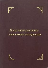 Омраам Айванхов - Космические законы морали
