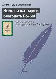 Александр Введенский - Немощи пастыря и благодать Божия
