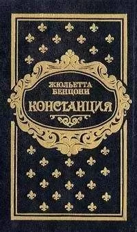 Жюльетта Бенцони - Констанция. Книга пятая
