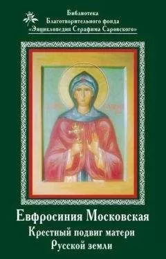 Владимир Афанасьев - Ефросиния Московская. Крестный подвиг матери Русской земли