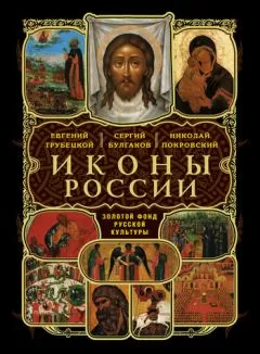 Василий Арсеньев - О церковном иконописании