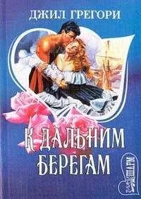 Джил Грегори - К дальним берегам