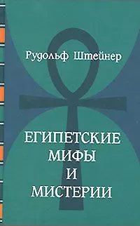 Рудольф Штайнер - Египетские мифы и мистерии