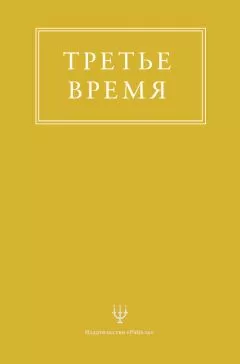 Эрнесто Энкерлин - Третье время