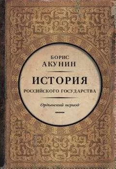 Борис Акунин - Часть Азии. История Российского государства. Ордынский период