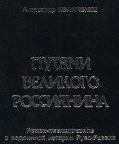 Александр Иванченко - Путями Великого Россиянина