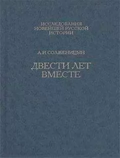 Александр Солженицын - Двести лет вместе. Часть вторая