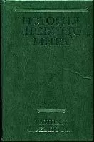 И. Дьяконов - История Древнего мира, том 1. Ранняя Древность. (Сборник)