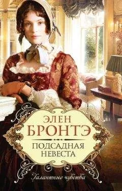 Элен Бронтэ - Подсадная невеста
