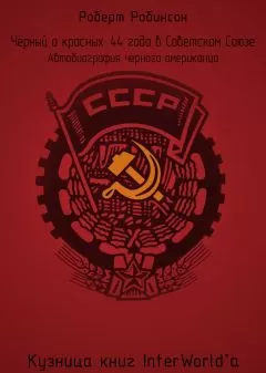 Роберт Робинсон - Чёрный о красных: 44 года в Советском Союзе