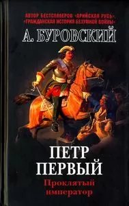 Андрей Буровский - Пётр Первый - проклятый император