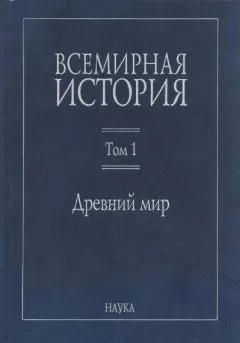 Коллектив авторов - Всемирная история: В 6 томах. Том 1: Древний мир