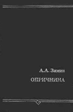 Александр Зимин - Опричнина