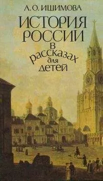 Александра Ишимова - История России в рассказах для детей (том 1)
