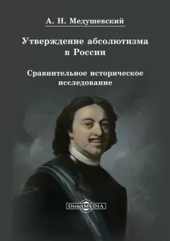 Андрей Медушевский - Утверждение абсолютизма в России