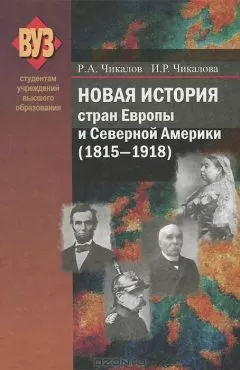 Ромуальд Чикалов - Новая история стран Европы и Северной Америки (1815-1918)