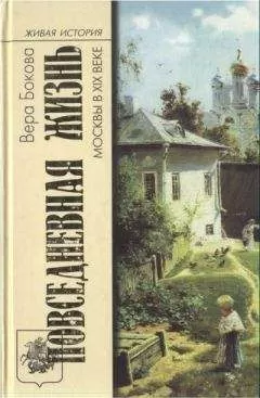 Вера Бокова - Повседневная жизнь Москвы в XIX веке