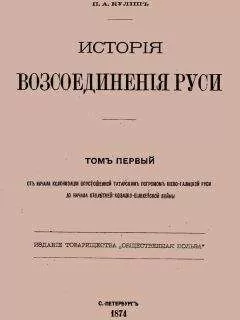 Пантелеймон Кулиш - История воссоединения Руси. Том 1