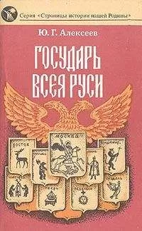 Юрий Алексеев - Государь всея Руси