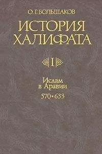 Олег Большаков - История Халифата. Том 1. Ислам в Аравии, 570—633