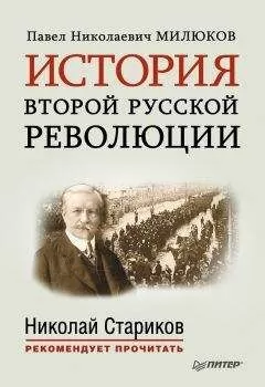 Павел Милюков - История второй русской революции