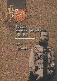Николай Романов - Дневники императора Николая II: Том I, 1894-1904