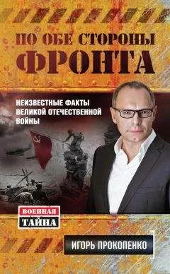 Игорь Прокопенко - По обе стороны фронта. Неизвестные факты Великой Отечественной войны