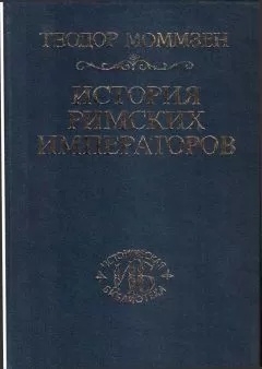 Теодор Моммзен - История римских императоров