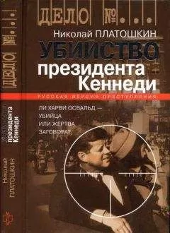 Николай Платошкин - Убийство президента Кеннеди. Ли Харви Освальд — убийца или жертва заговора?