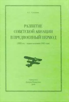Алексей Степанов - Развитие советской авиации в предвоенный период (1938 год — первая половина 1941 года)
