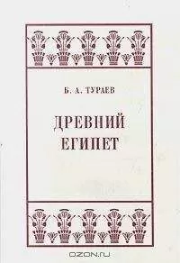 Борис Тураев - Древний Египет