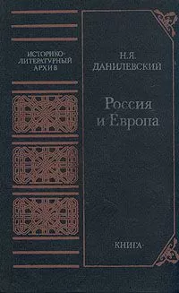 Николай Данилевский - Россия и Европа