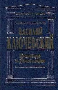 Василий Ключевский - Краткий курс по русской истории