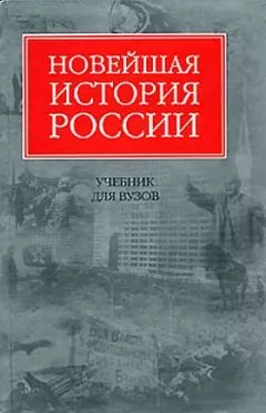 Владимир Шестаков - Новейшая история России