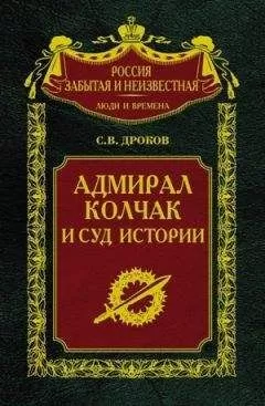 Сергей Дроков - Адмирал Колчак и суд истории