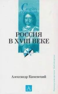 Александр Каменский - Россия в XVIII веке