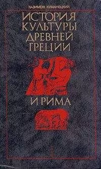 Казимеж Куманецкий - История культуры древней Греции и Рима