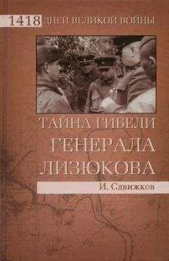 Игорь Сдвижков - Тайна гибели генерала Лизюкова