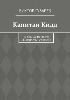 Виктор Губарев - Капитан Кидд. Реальная история легендарного пирата