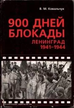 Валентин Ковальчук - 900 ДНЕЙ БЛОКАДЫ. Ленинград 1941—1944