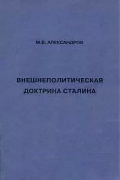 Михаил Александров - Внешнеполитическая доктрина Сталина