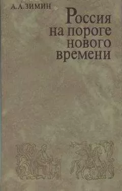 Александр Зимин - Россия на пороге Нового времени. (Очерки политической истории России первой трети XVI в.)