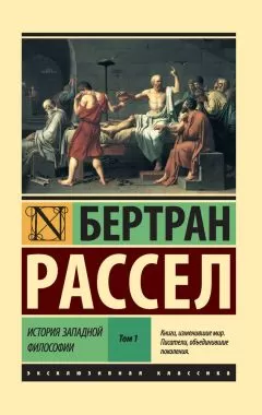 Бертран Рассел - История западной философии. Том 1