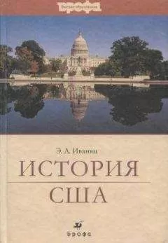 Эдуард Иванян - История США