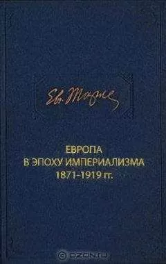 Евгений Тарле - Европа в эпоху империализма 1871-1919 гг.