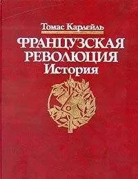 Томас Карлейль - Французская революция, Бастилия