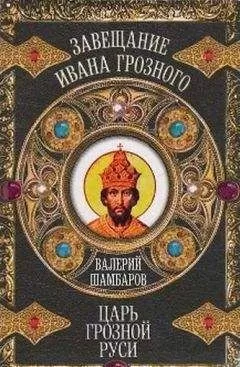 Валерий Шамбаров - Царь грозной Руси