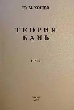 Юрий Хошев - Теория бань