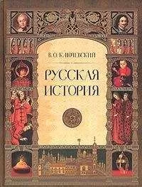 Василий Ключевский - Русская история. Полный курс лекций